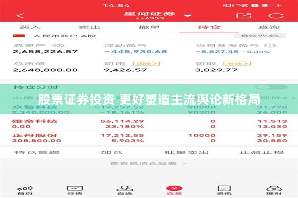 股票证券投资 更好塑造主流舆论新格局