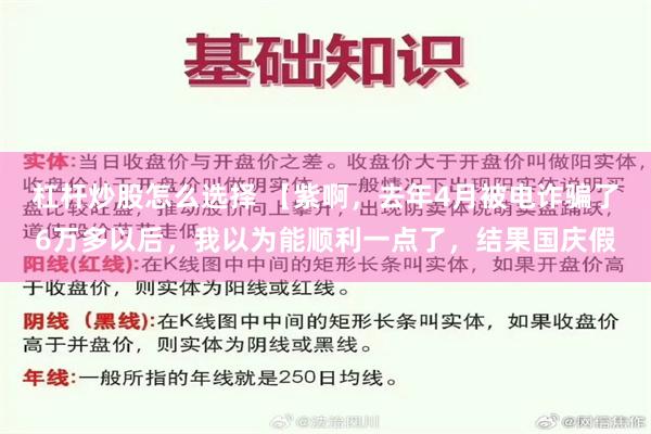 杠杆炒股怎么选择 【紫啊，去年4月被电诈骗了6万多以后，我以为能顺利一点了，结果国庆假