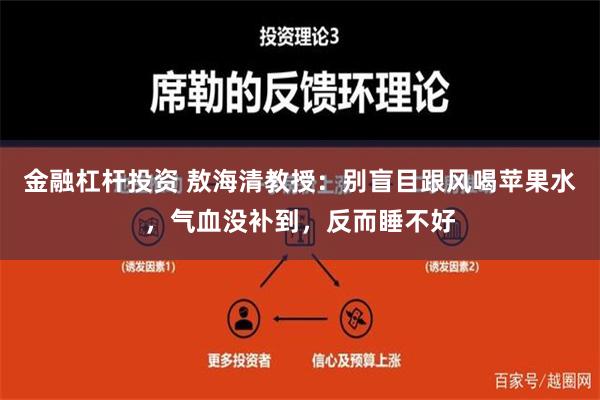 金融杠杆投资 敖海清教授：别盲目跟风喝苹果水，气血没补到，反而睡不好