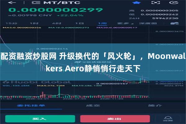 配资融资炒股网 升级换代的「风火轮」，Moonwalkers Aero静悄悄行走天下