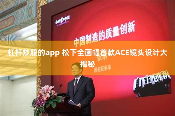 杠杆炒股的app 松下全画幅首款ACE镜头设计大揭秘