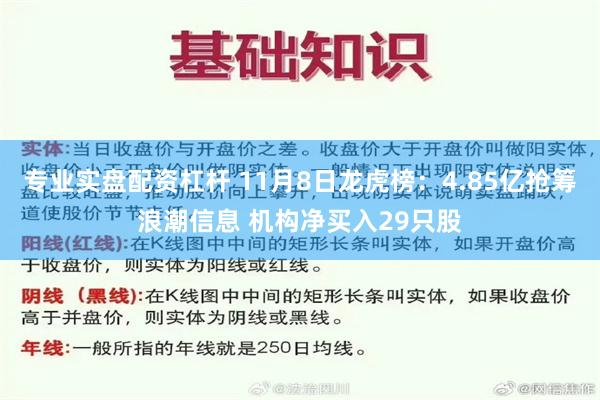 专业实盘配资杠杆 11月8日龙虎榜：4.85亿抢筹浪潮信息 机构净买入29只股