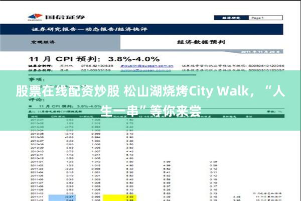 股票在线配资炒股 松山湖烧烤City Walk，“人生一串”等你来尝