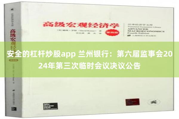 安全的杠杆炒股app 兰州银行：第六届监事会2024年第三次临时会议决议公告