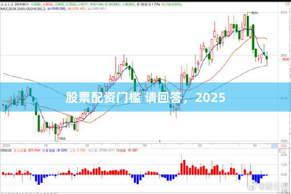 股票配资门槛 请回答，2025