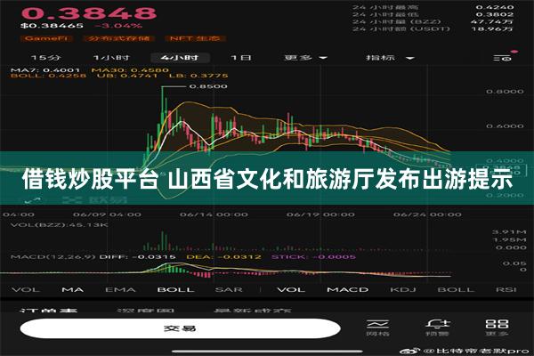 借钱炒股平台 山西省文化和旅游厅发布出游提示