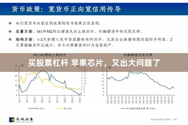 买股票杠杆 苹果芯片，又出大问题了