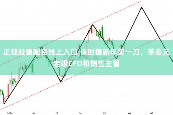 正规股票配资线上入口 保时捷新年第一刀，革去元老级CFO和销售主管